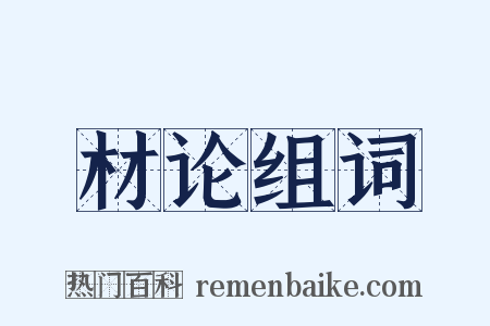 材论组词是什么意思的图片